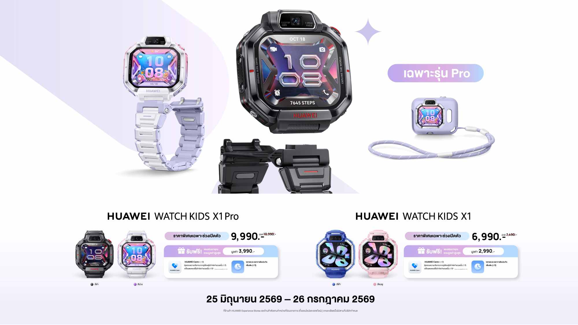 หัวเว่ย จับมือ HarborLand ท้าพิสูจน์ความล้ำ HUAWEI WATCH KIDS X1 Series